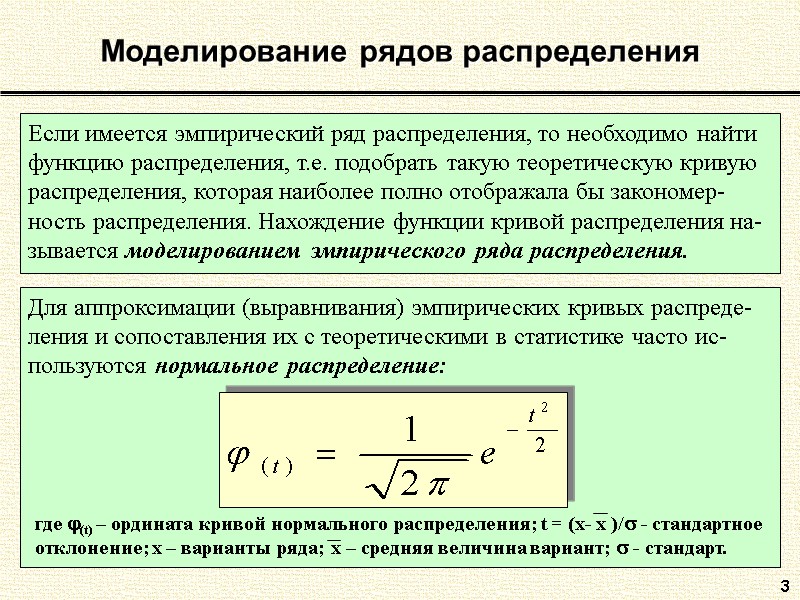 3 Моделирование рядов распределения Если имеется эмпирический ряд распределения, то необходимо найти функцию распределения,